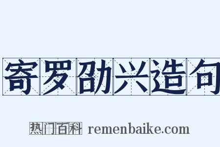 寄罗劭兴造句是什么意思的图片